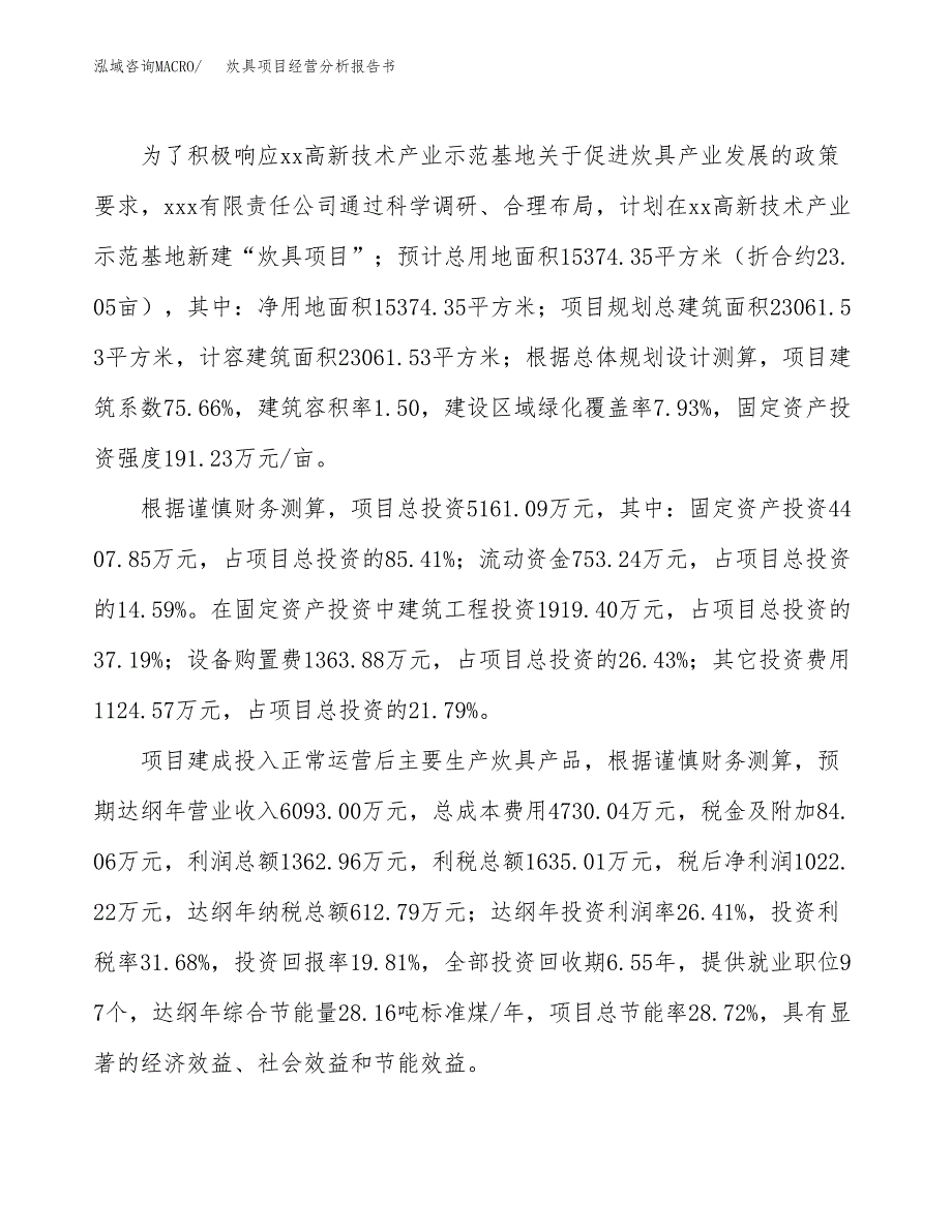 炊具项目经营分析报告书（总投资5000万元）（23亩）.docx_第4页