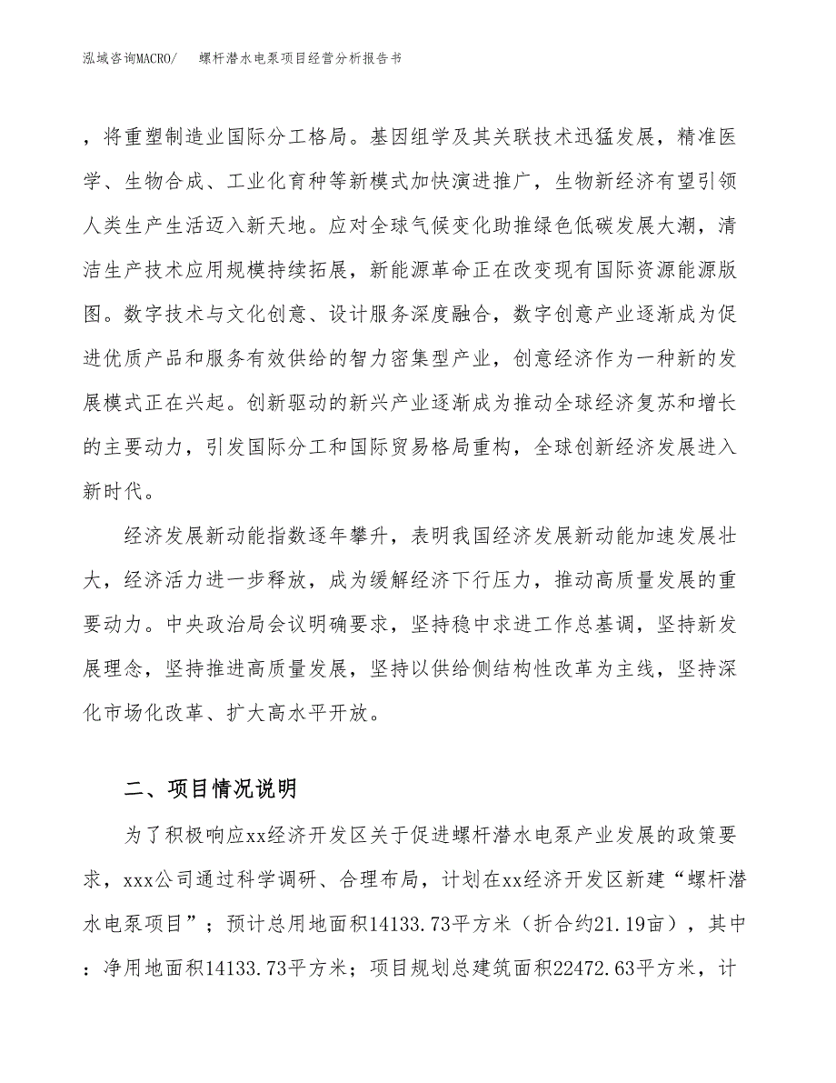 螺杆潜水电泵项目经营分析报告书（总投资5000万元）（21亩）.docx_第3页