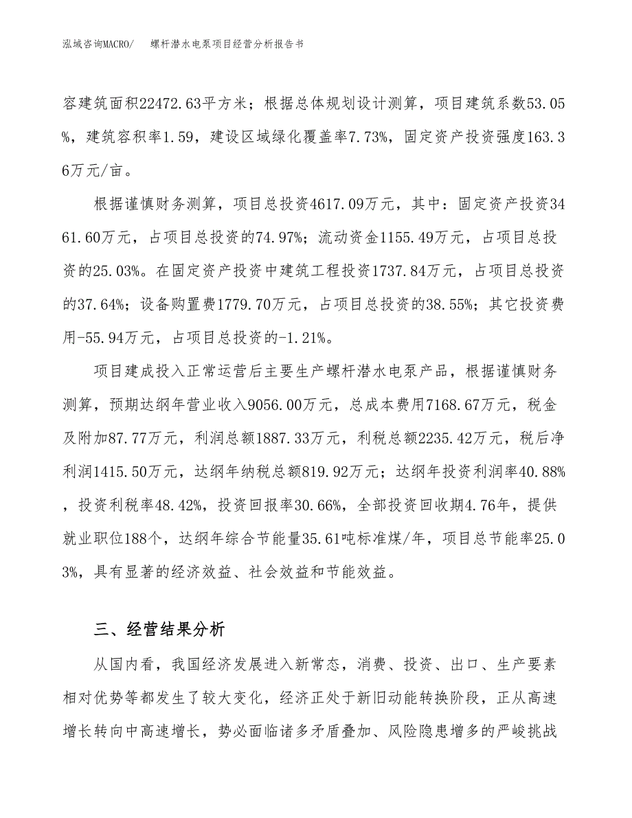 螺杆潜水电泵项目经营分析报告书（总投资5000万元）（21亩）.docx_第4页