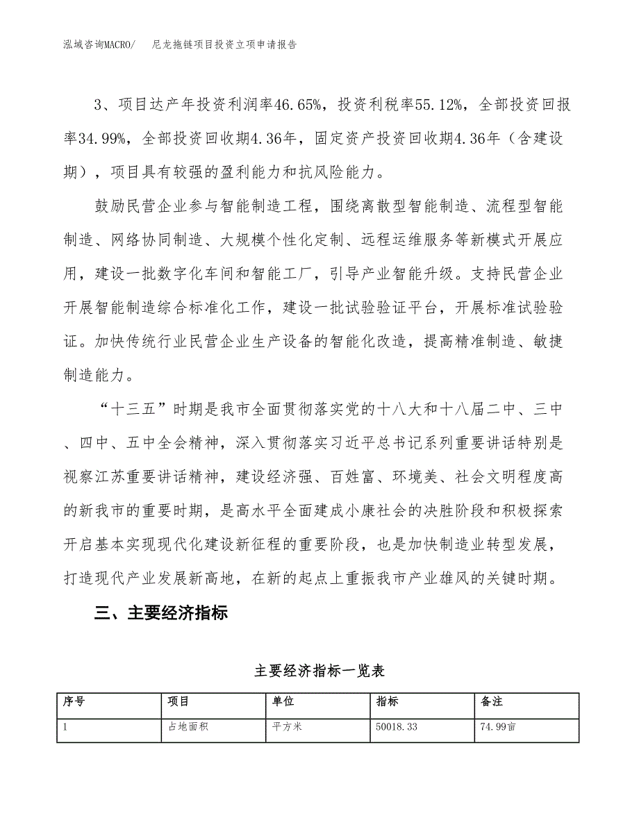 尼龙拖链项目投资立项申请报告.docx_第4页