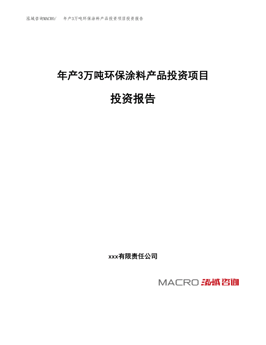 年产3万吨环保涂料产品投资项目投资报告 (1)_第1页