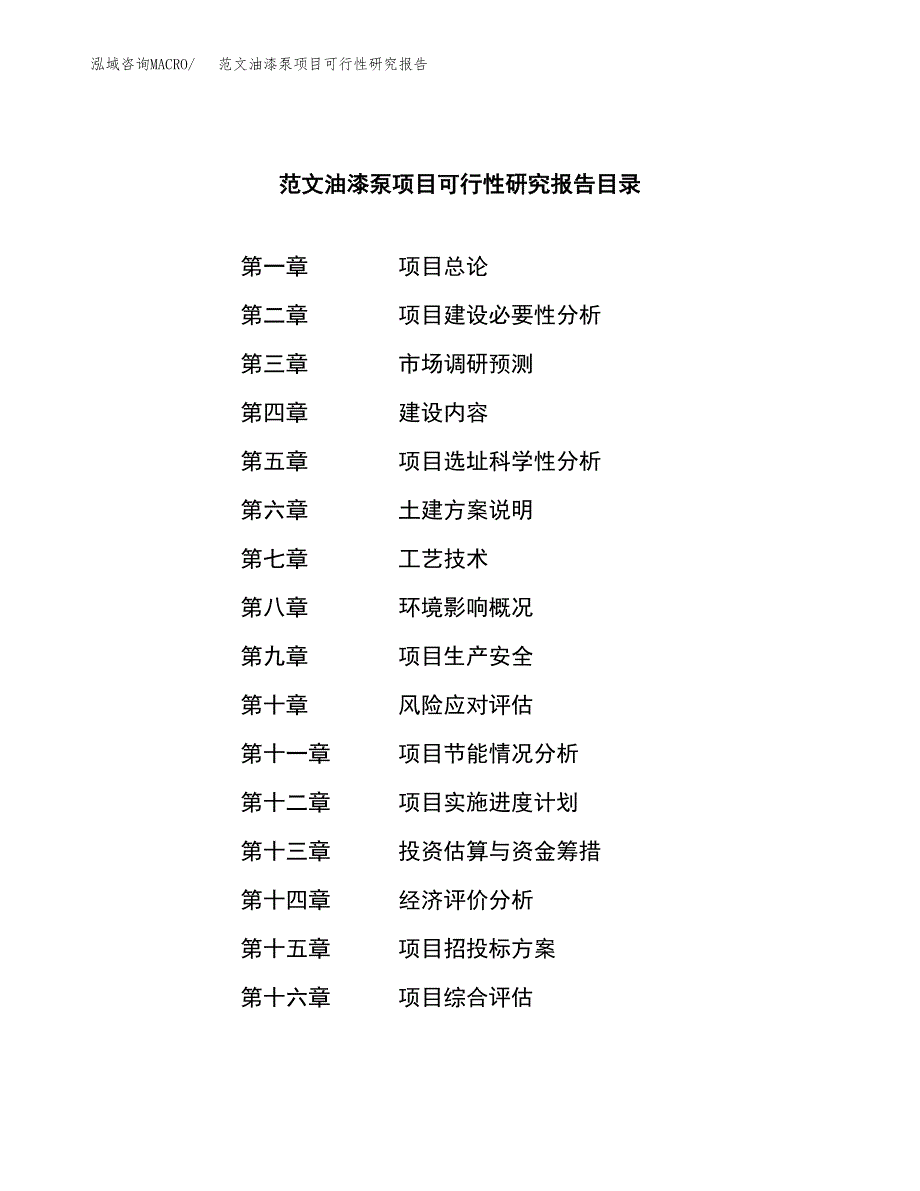 范文油漆泵项目可行性研究报告(立项申请).docx_第3页