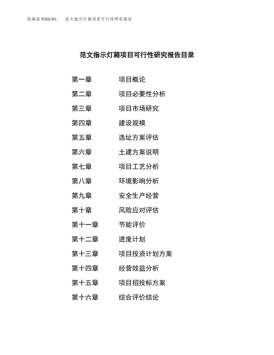 范文指示灯箱项目可行性研究报告(立项申请).docx_第3页