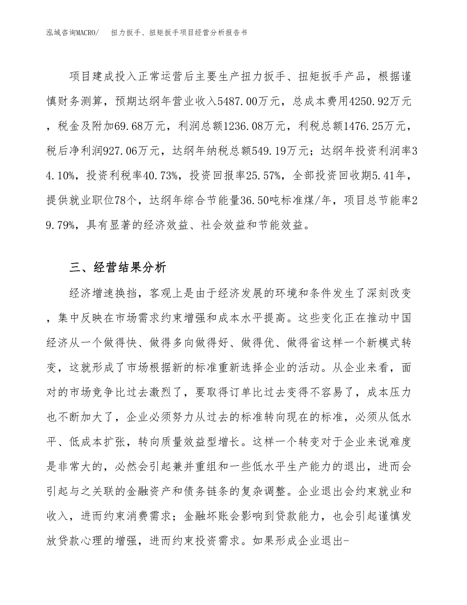 扭力扳手、扭矩扳手项目经营分析报告书（总投资4000万元）（18亩）.docx_第4页