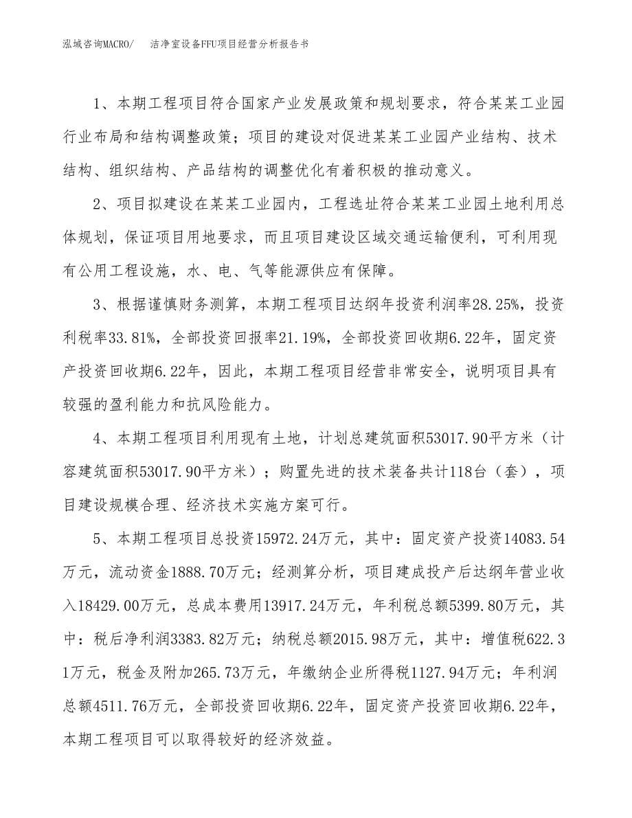 洁净室设备FFU项目经营分析报告书（总投资16000万元）（72亩）.docx_第5页