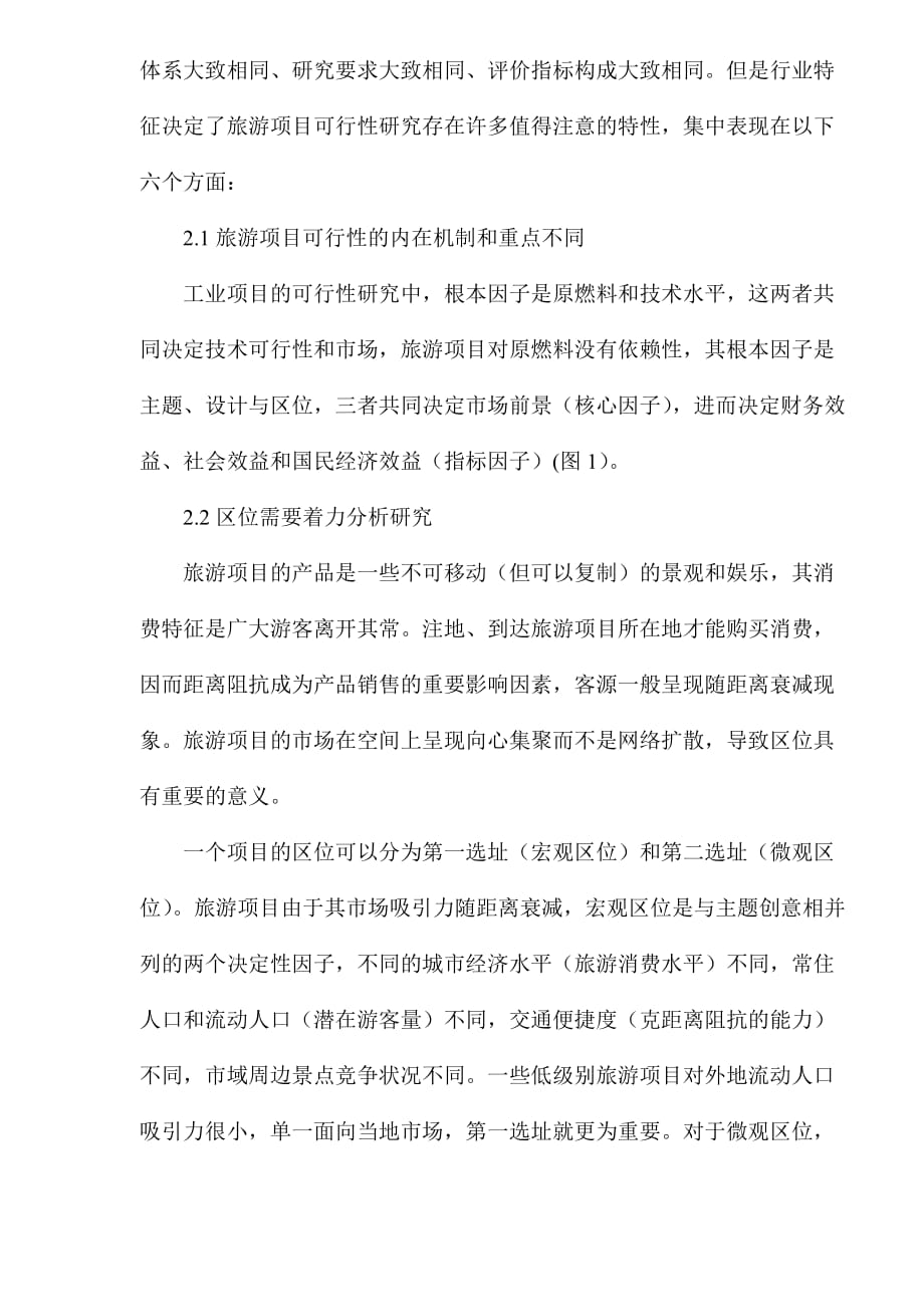 旅游项目可行性研究的理论与实践.doc_第2页