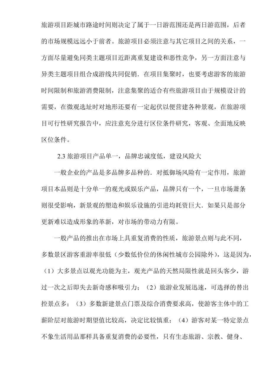 旅游项目可行性研究的理论与实践.doc_第3页