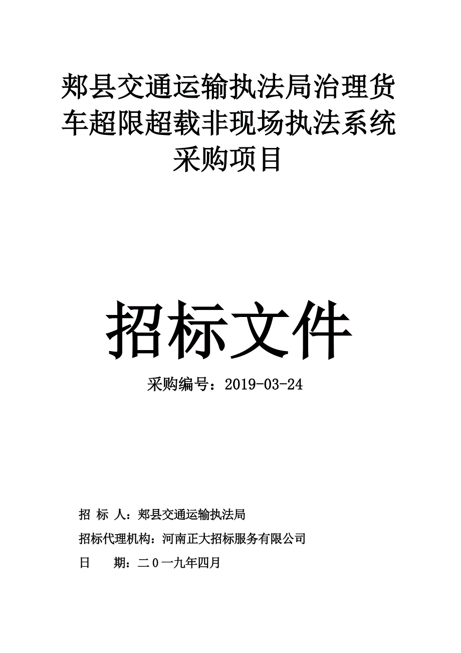 郏县交通运输执法局治理货车超限超载非现场执法系统采购项目_第1页