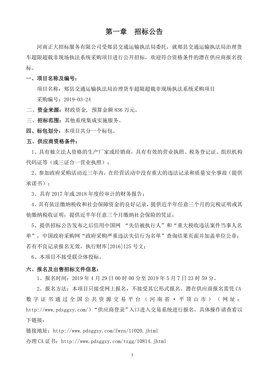 郏县交通运输执法局治理货车超限超载非现场执法系统采购项目_第3页