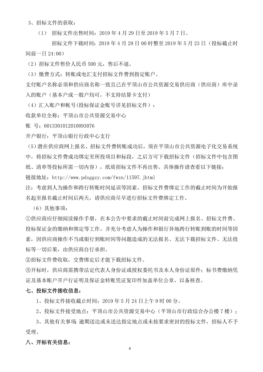 郏县交通运输执法局治理货车超限超载非现场执法系统采购项目_第4页