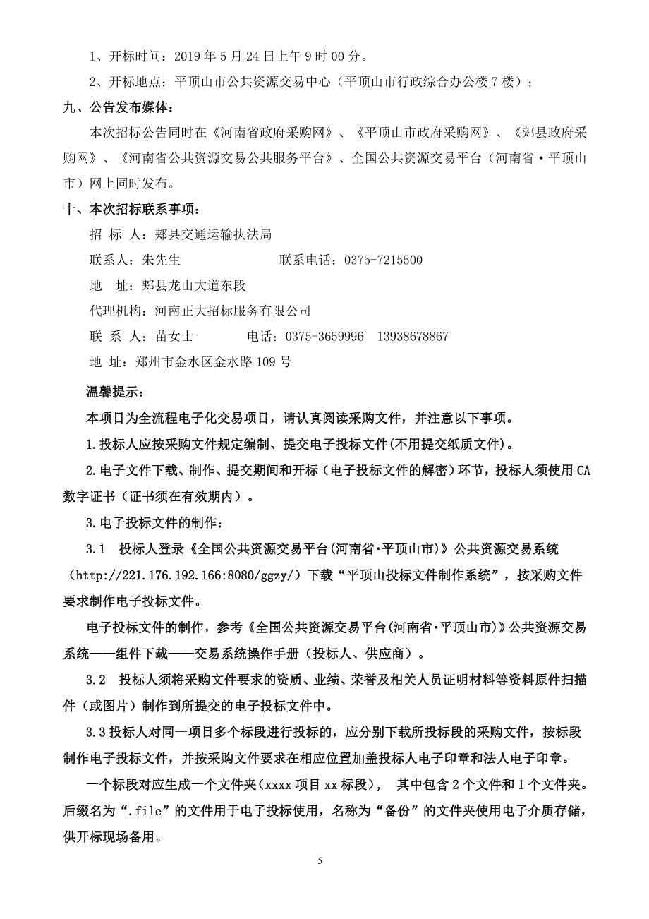 郏县交通运输执法局治理货车超限超载非现场执法系统采购项目_第5页