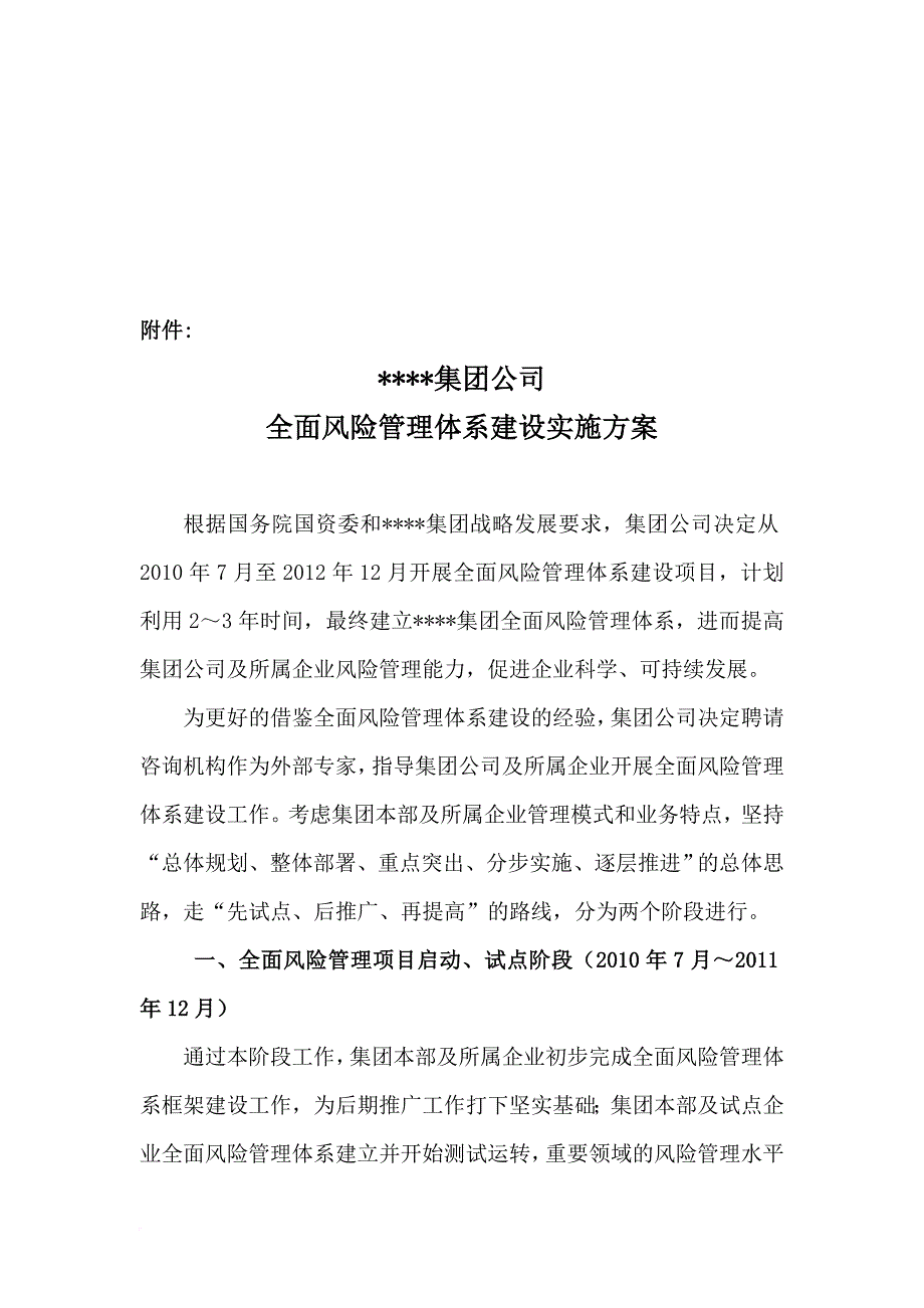 某集团公司全面风险管理体系建设实施方案.doc_第2页