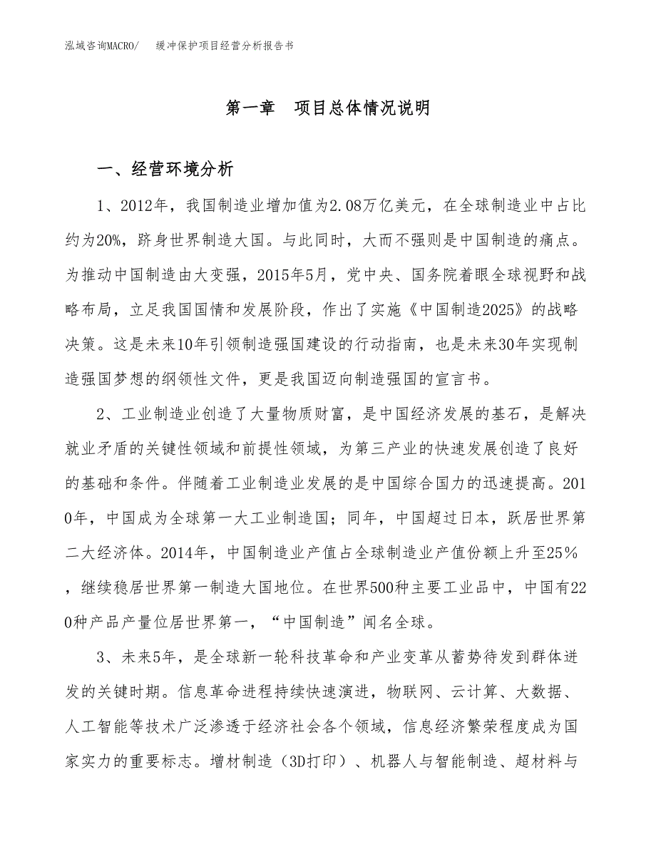 缓冲保护项目经营分析报告书（总投资9000万元）（38亩）.docx_第2页