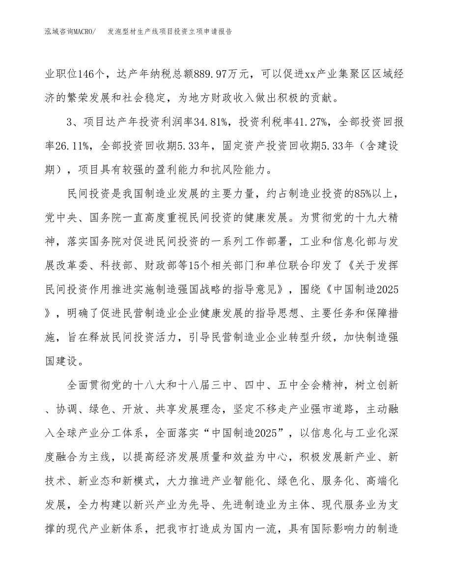 发泡型材生产线项目投资立项申请报告.docx_第4页