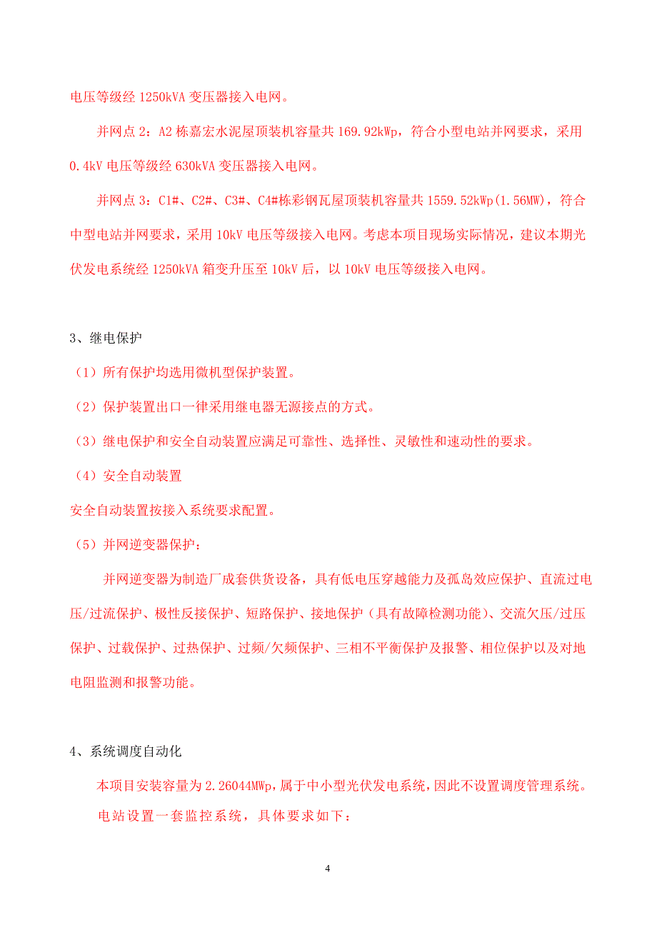 2-光伏发电项目并网接入系统方案_第4页