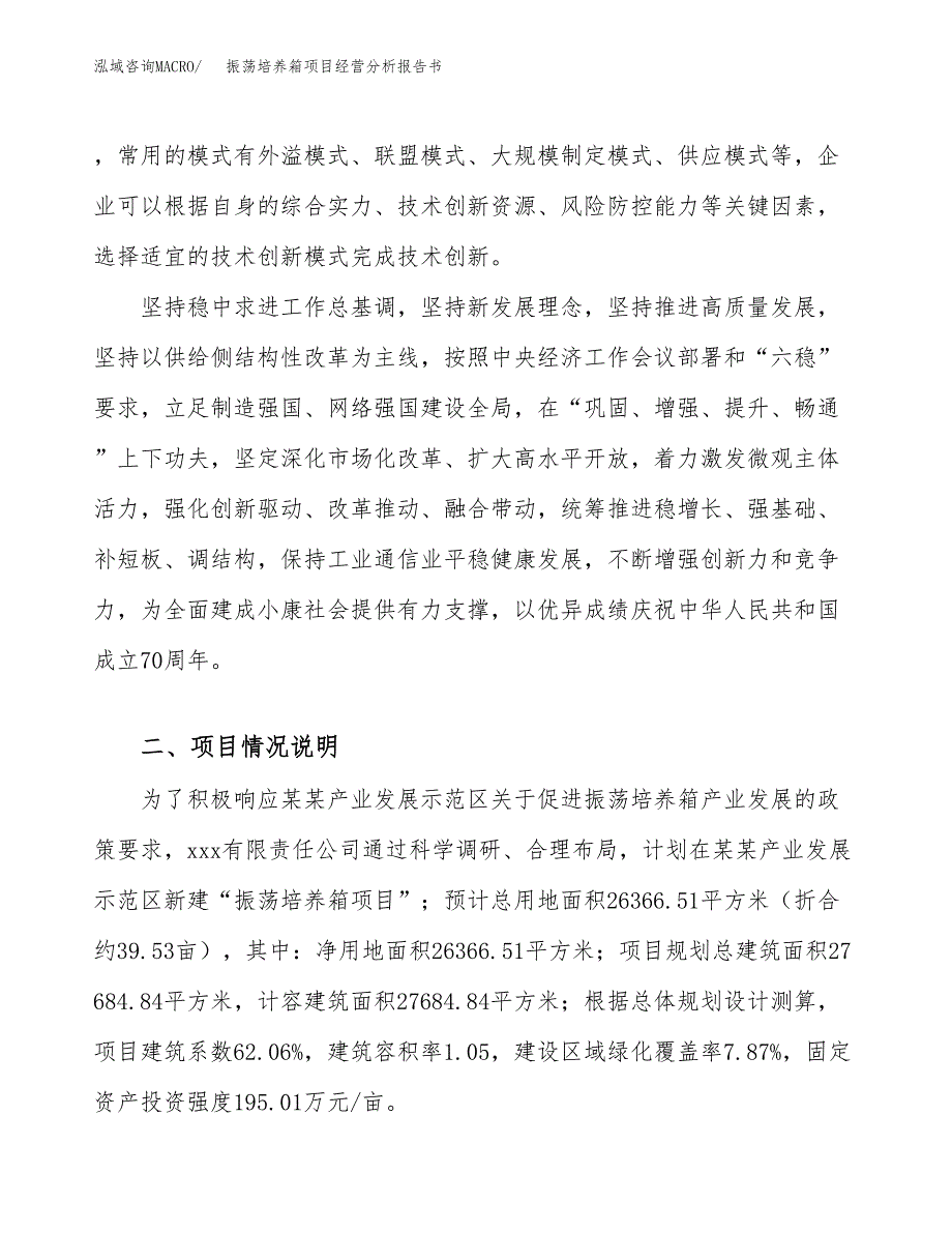 振荡培养箱项目经营分析报告书（总投资10000万元）（40亩）.docx_第3页