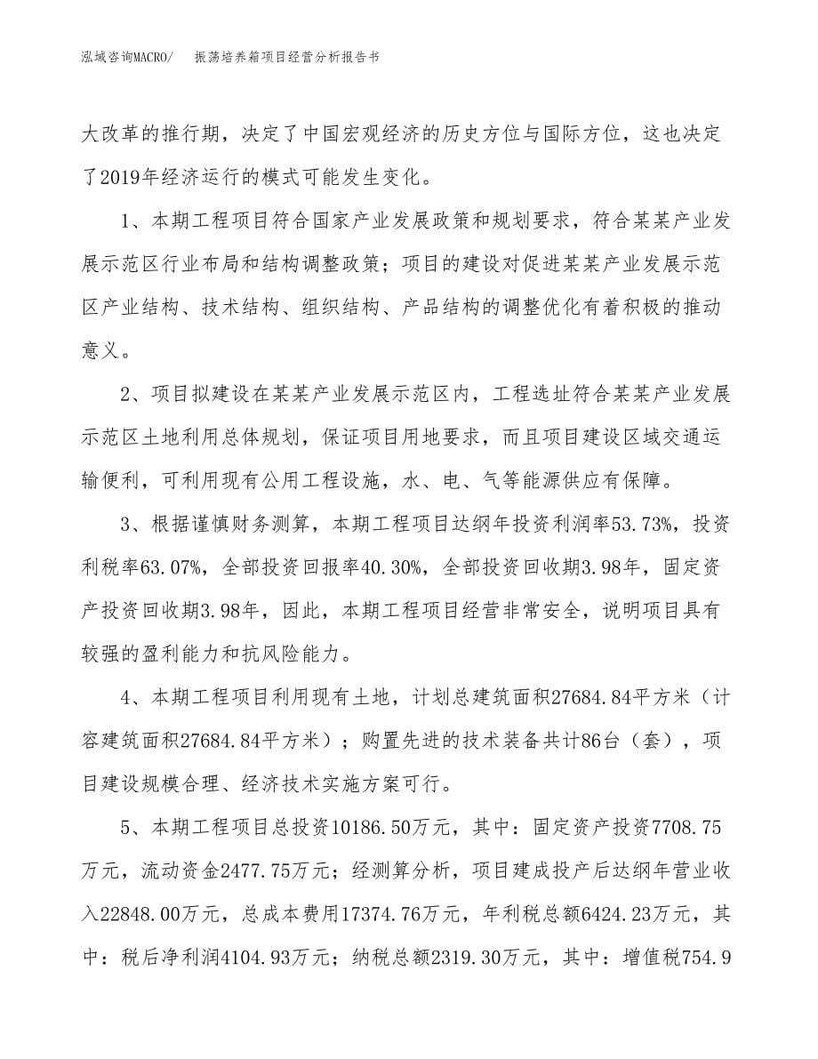 振荡培养箱项目经营分析报告书（总投资10000万元）（40亩）.docx_第5页