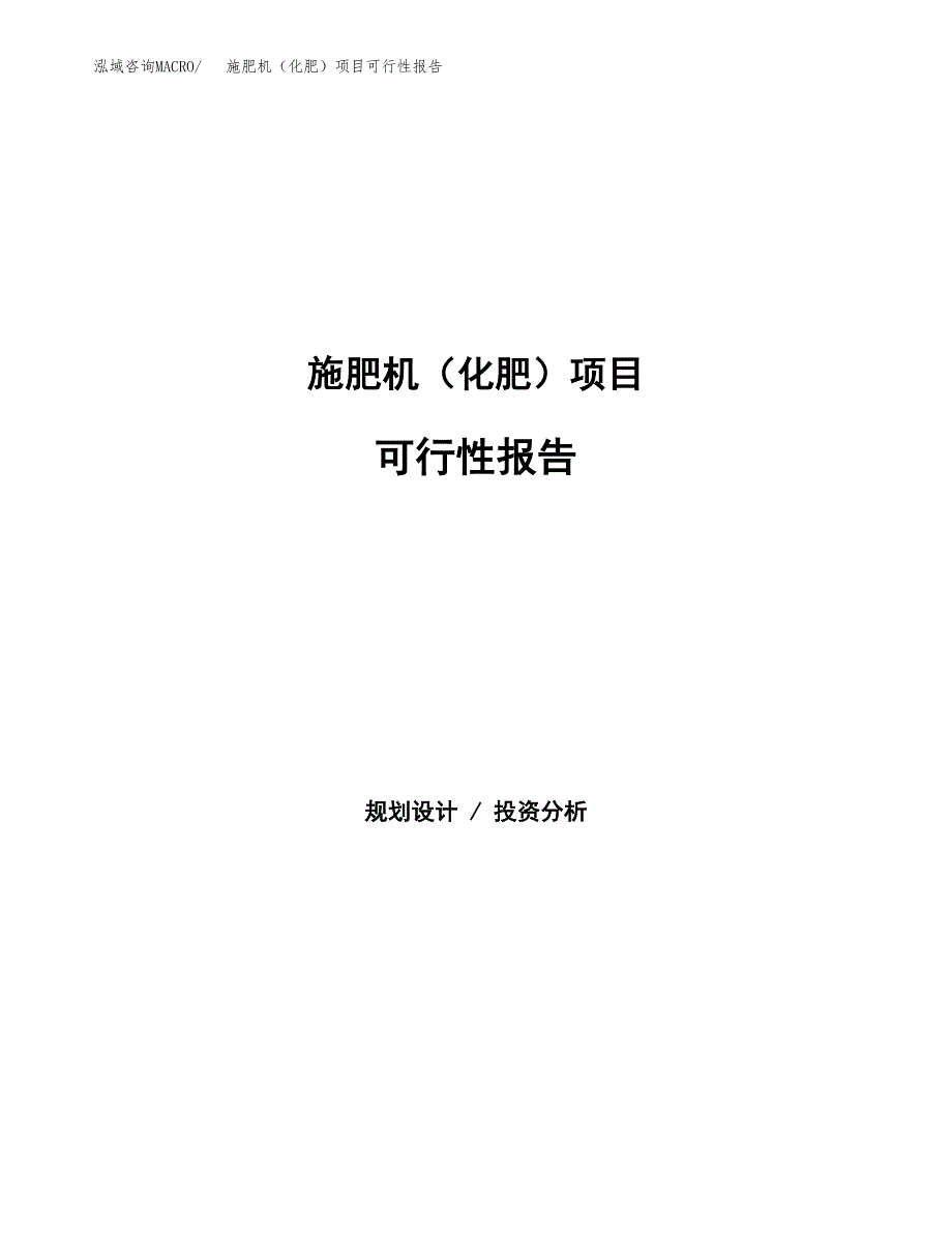 施肥机（化肥）项目可行性报告范文（总投资4000万元）.docx_第1页