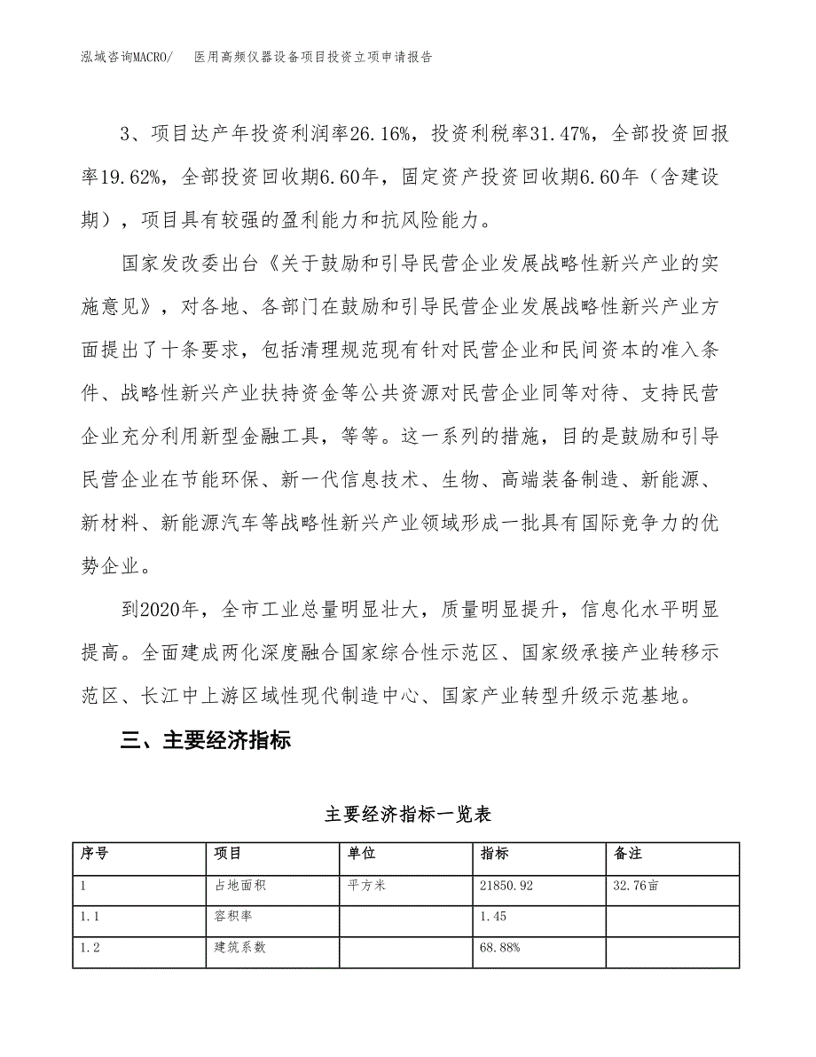 医用高频仪器设备项目投资立项申请报告.docx_第4页