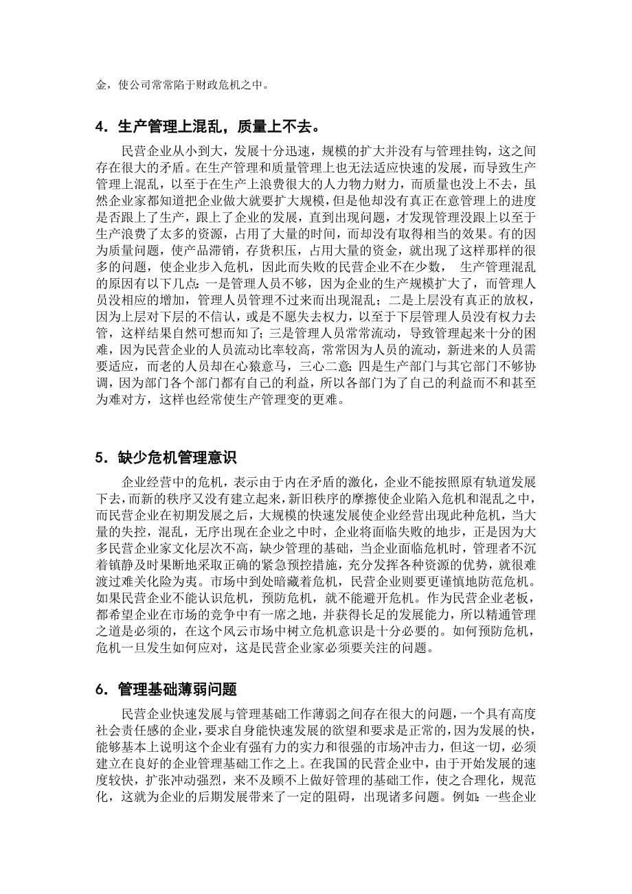 民营企业规范化管理概况.doc_第5页