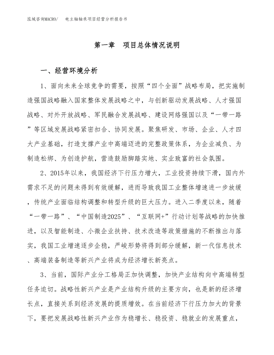 电主轴轴承项目经营分析报告书（总投资15000万元）（66亩）.docx_第2页