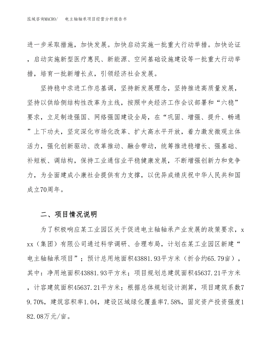 电主轴轴承项目经营分析报告书（总投资15000万元）（66亩）.docx_第3页