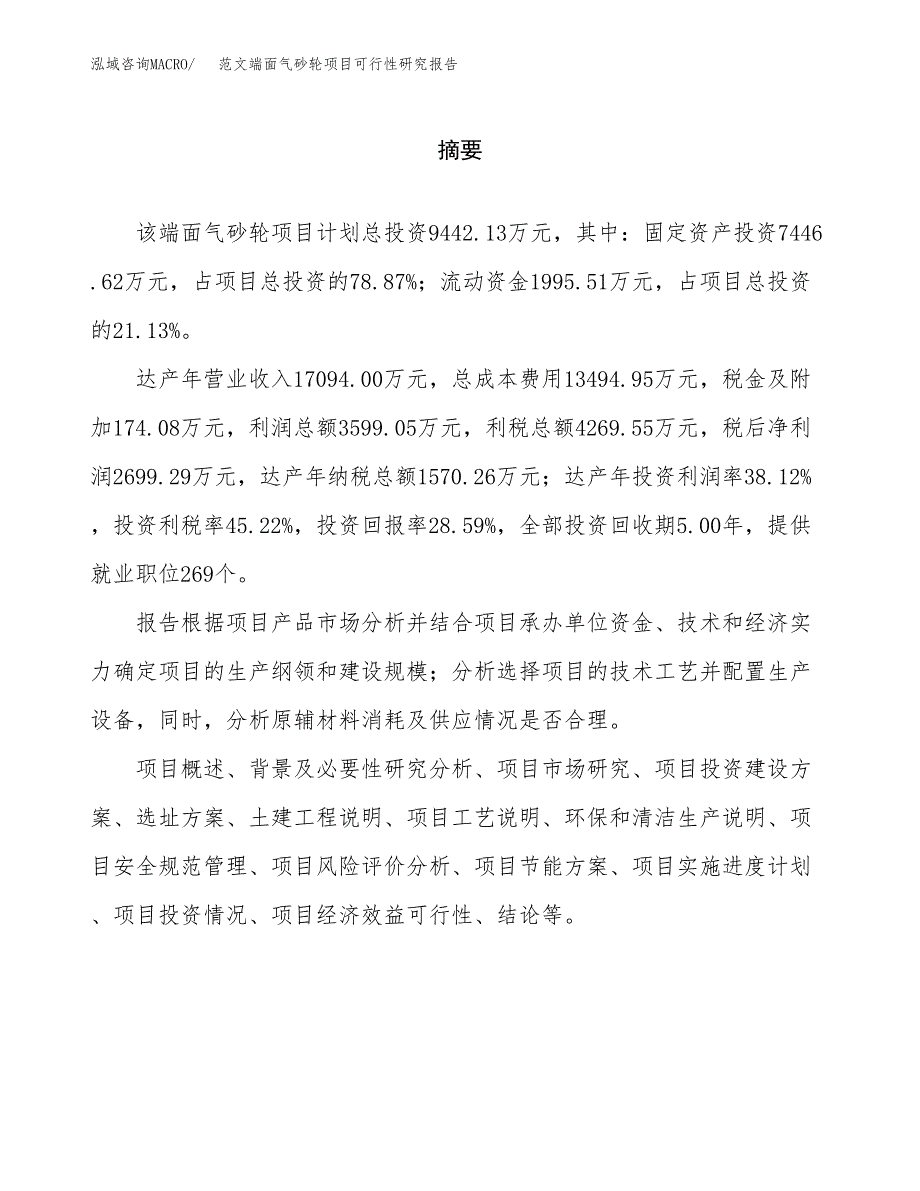 范文端面气砂轮项目可行性研究报告(立项申请).docx_第2页