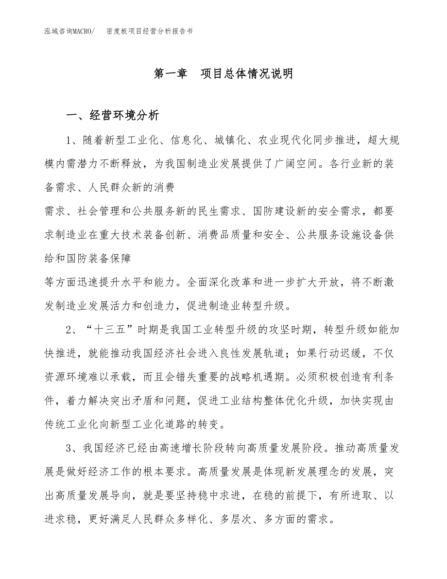 密度板项目经营分析报告书（总投资17000万元）（65亩）.docx_第2页