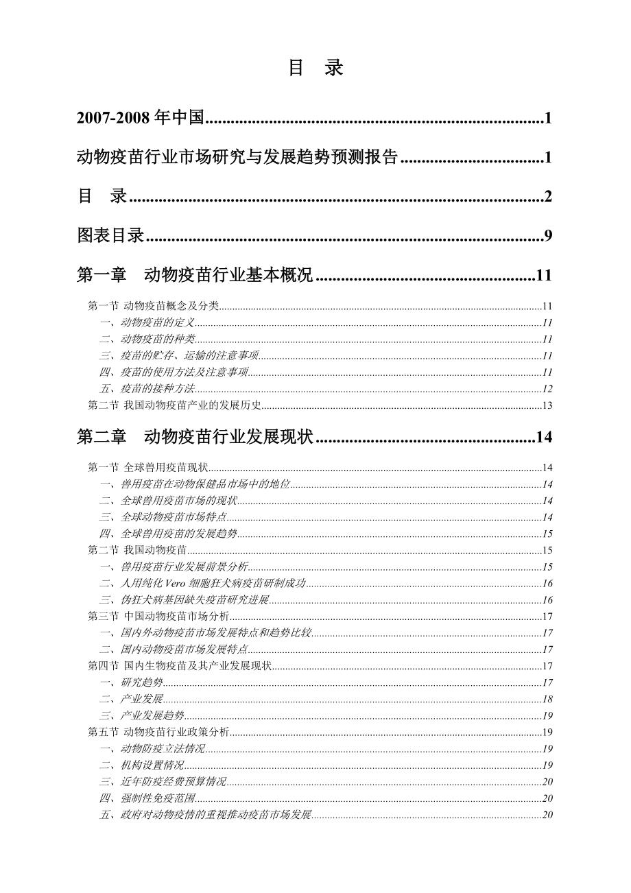 中国动物疫苗行业分析趋势.doc_第3页
