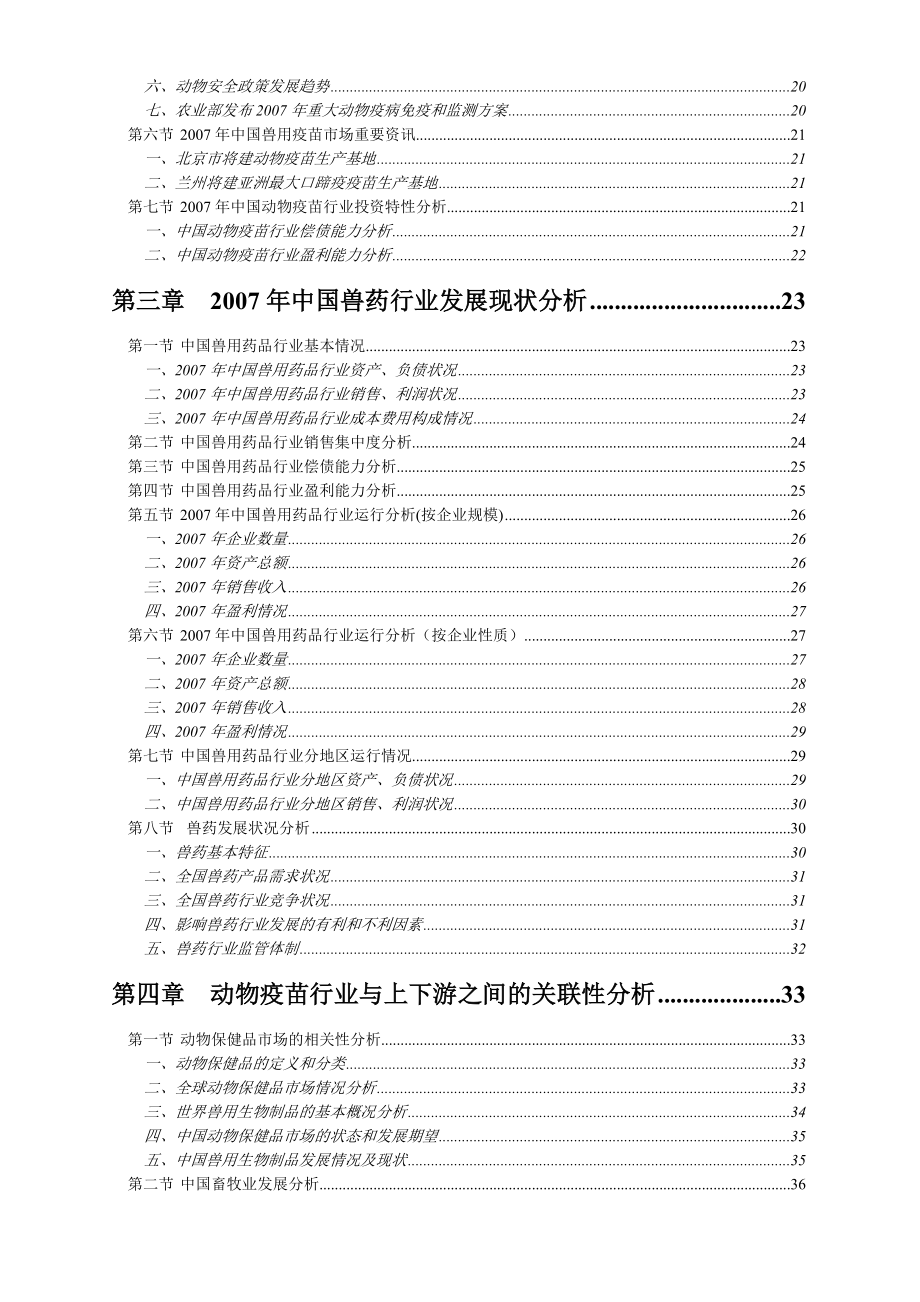 中国动物疫苗行业分析趋势.doc_第4页