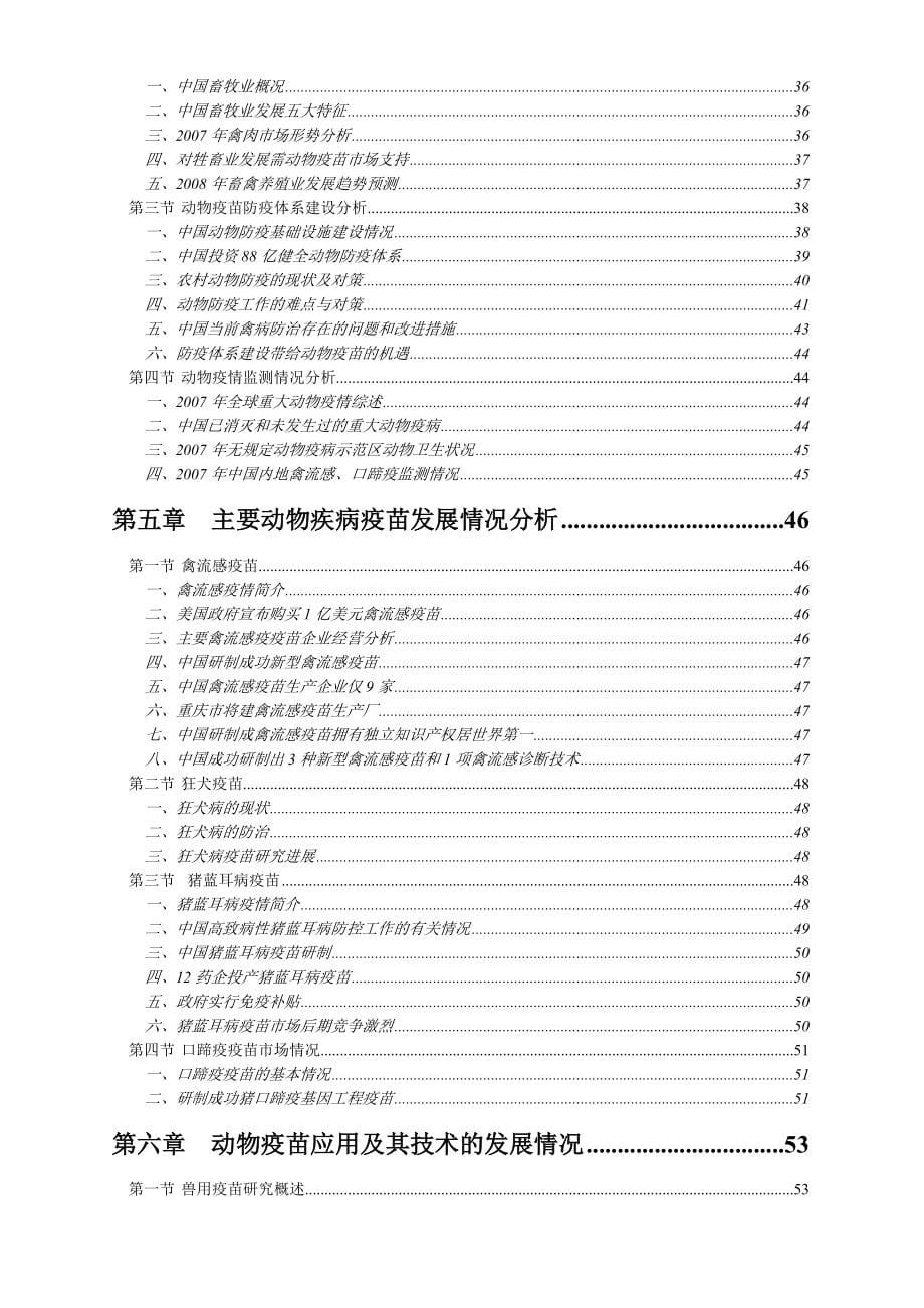 中国动物疫苗行业分析趋势.doc_第5页