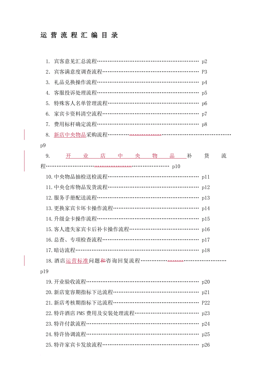 某酒店运营流程汇编.doc_第1页