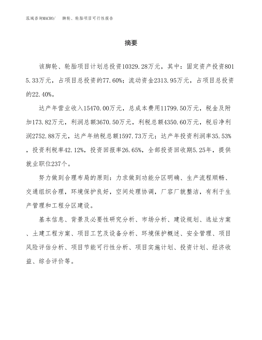 脚轮、轮胎项目可行性报告范文（总投资10000万元）.docx_第2页