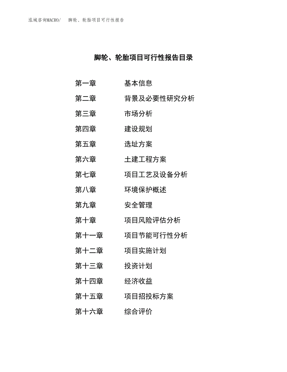 脚轮、轮胎项目可行性报告范文（总投资10000万元）.docx_第3页