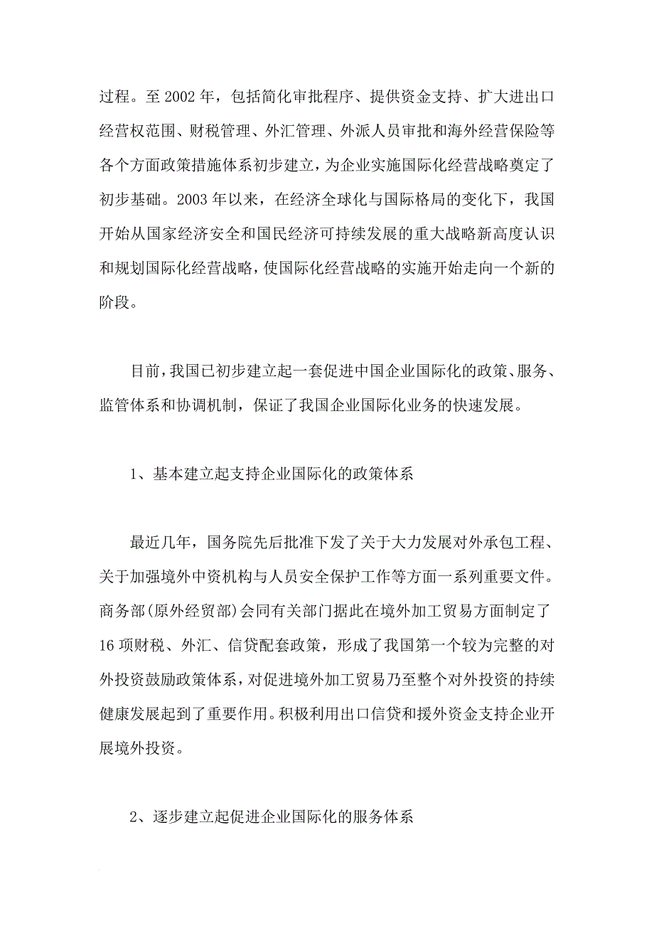 中国企业国际化发展战略报告.doc_第4页