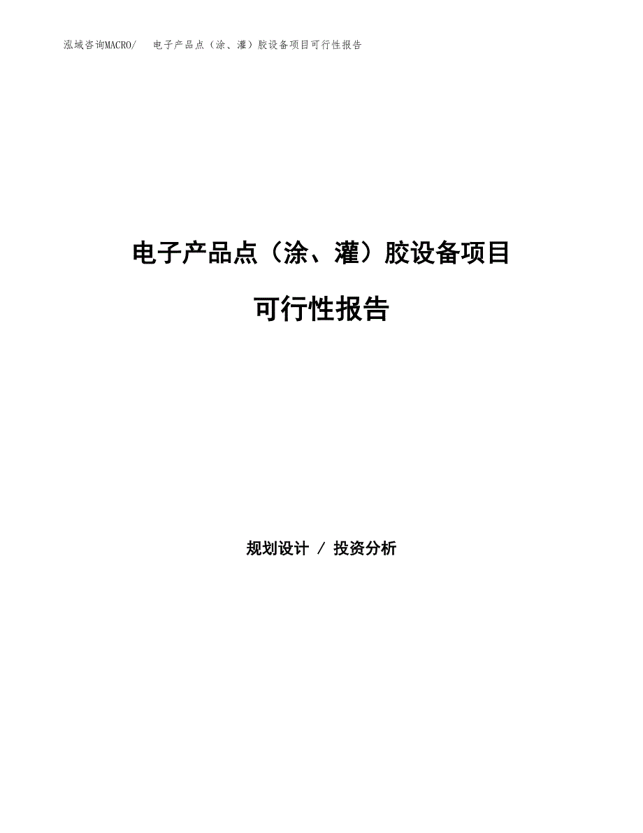 电子产品点（涂、灌）胶设备项目可行性报告范文（总投资11000万元）.docx_第1页