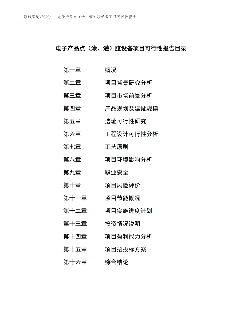 电子产品点（涂、灌）胶设备项目可行性报告范文（总投资11000万元）.docx_第3页