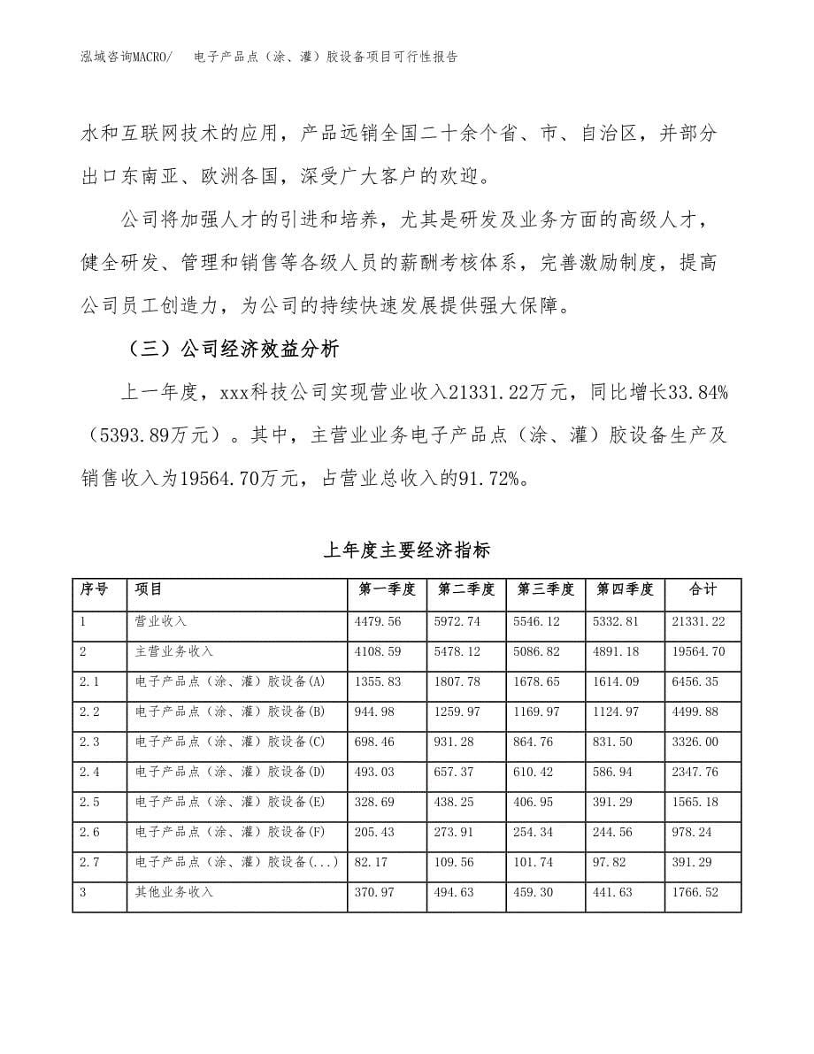 电子产品点（涂、灌）胶设备项目可行性报告范文（总投资11000万元）.docx_第5页