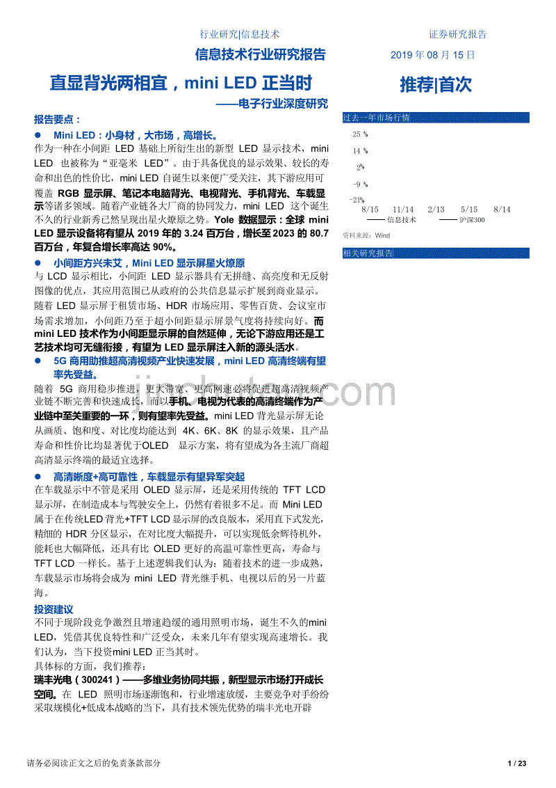 电子行业深度研究：直显背光两相宜，miniLED正当时_第1页