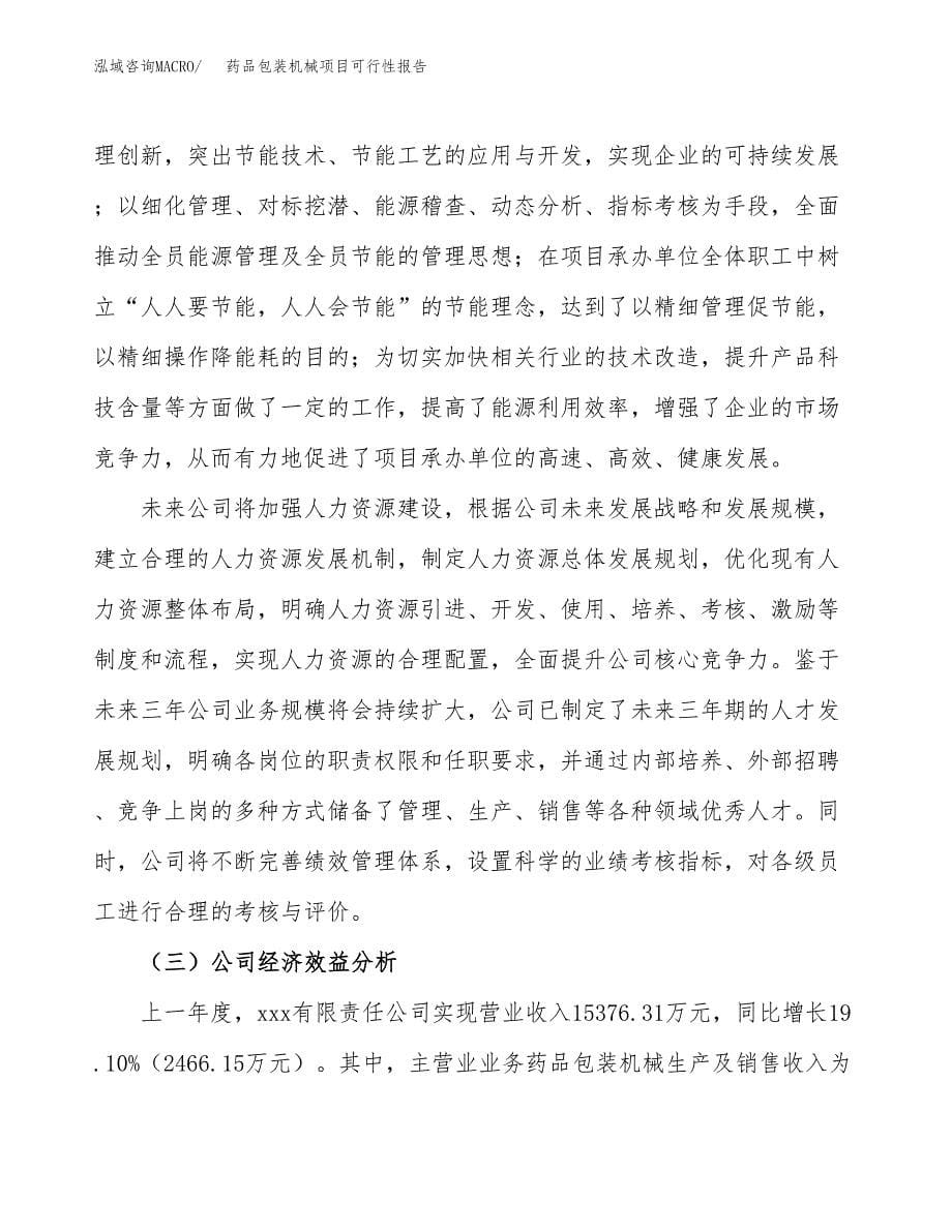 药品包装机械项目可行性报告范文（总投资12000万元）.docx_第5页