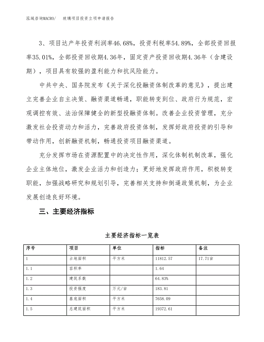 玻璃项目投资立项申请报告.docx_第4页