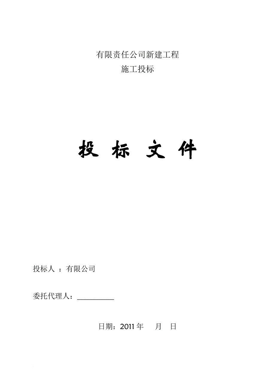 某公司新建工程施工投标文件.doc_第1页