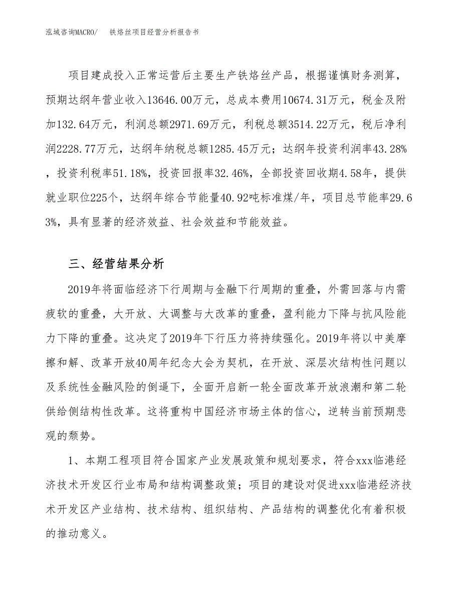 铁烙丝项目经营分析报告书（总投资7000万元）（31亩）.docx_第4页