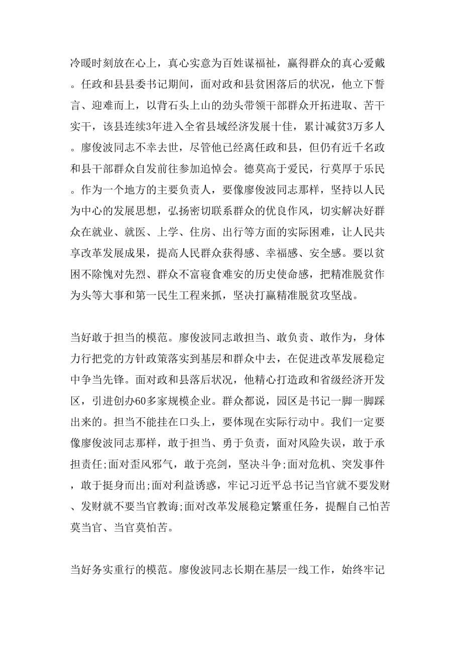 2019年学习廖俊波同志先进事迹发言提纲_第5页