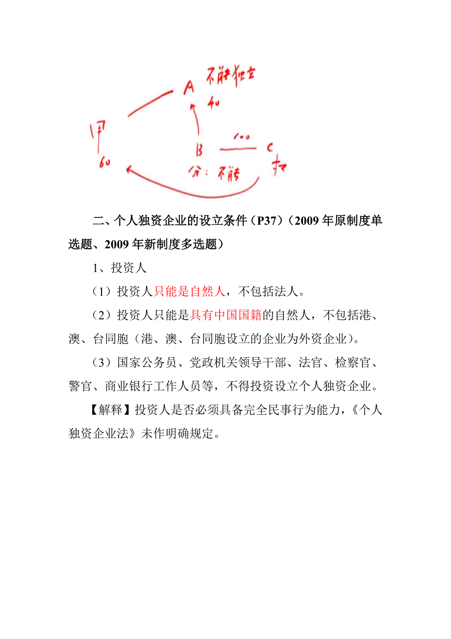 个人独资企业和合伙企业法律制度考题.doc_第3页