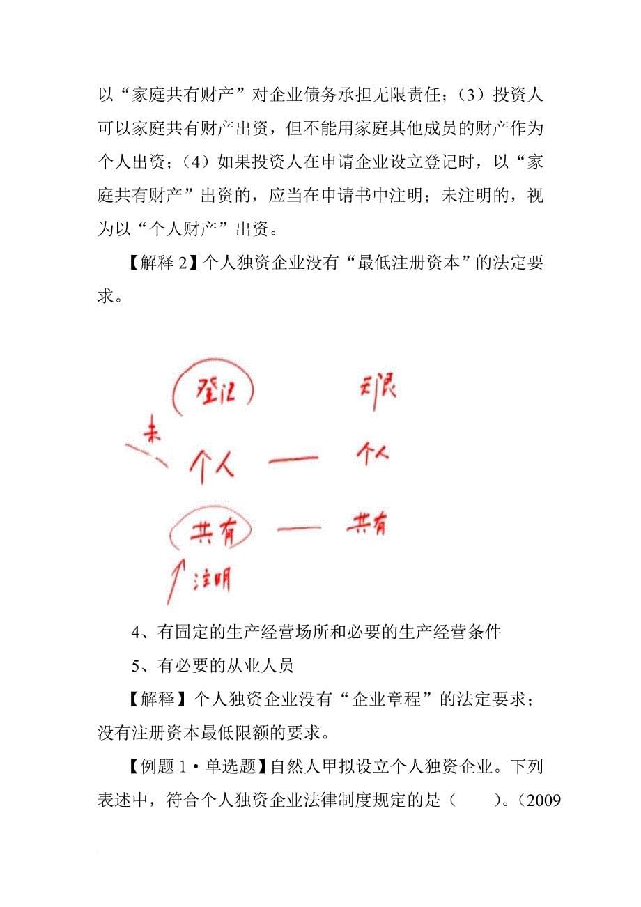 个人独资企业和合伙企业法律制度考题.doc_第5页