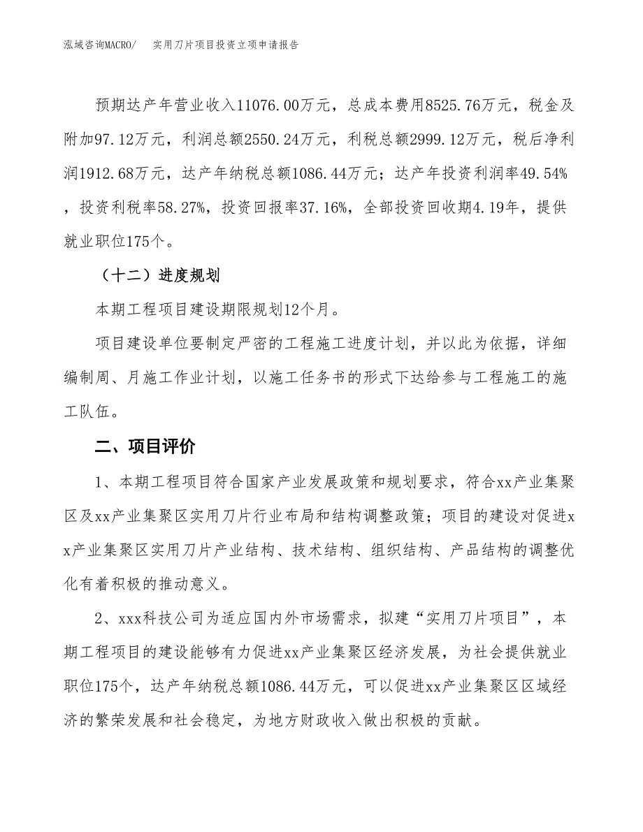 实用刀片项目投资立项申请报告.docx_第3页