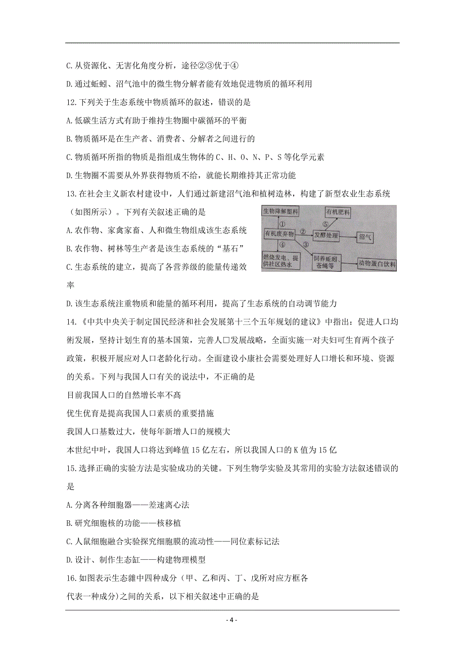 湖北省随州市2018-2019学年高二下学期期末考试生物试题 Word版含答案_第4页