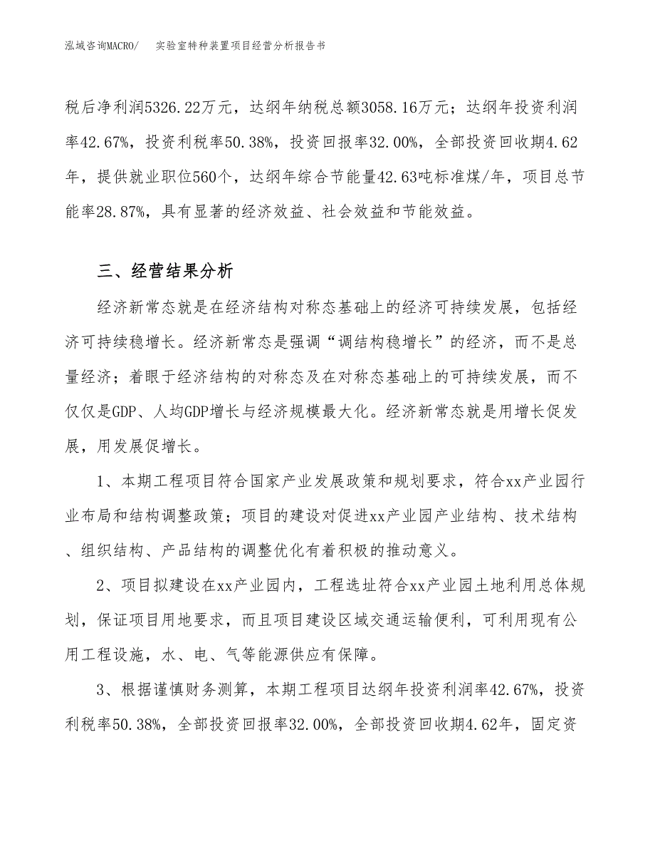 实验室特种装置项目经营分析报告书（总投资17000万元）（70亩）.docx_第4页