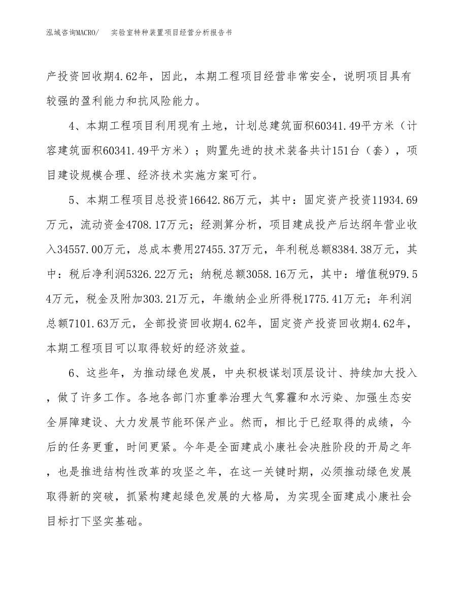 实验室特种装置项目经营分析报告书（总投资17000万元）（70亩）.docx_第5页